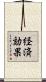 経済効果 Scroll