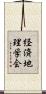 経済地理学会 Scroll