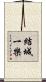 結城一樂 Scroll