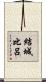 結城比呂 Scroll