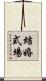 結婚式場 Scroll