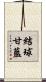 結球甘藍 Scroll