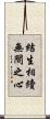 結生相續無間之心 Scroll