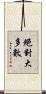絕對大多數 Scroll