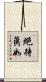 絕待眞如 Scroll