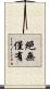 絕無僅有 Scroll