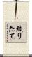 絞りたて Scroll