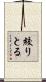 絞りとる Scroll