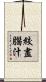 絞盡腦汁 Scroll