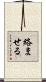 絡ませる Scroll