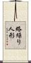 絡繰り人形 Scroll