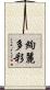 絢麗多彩 Scroll