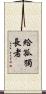 給孤獨長者 Scroll