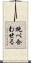 統べ合わせる Scroll
