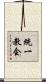統一教会 Scroll
