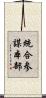 統合参謀本部 Scroll