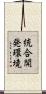 統合開発環境 Scroll