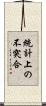 統計上の不突合 Scroll