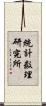 統計数理研究所 Scroll