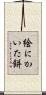 絵にかいた餅 Scroll