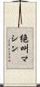 絶叫マシン Scroll