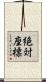 絶対座標 Scroll