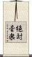 絶対音楽 Scroll