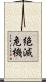 絶滅危機 Scroll