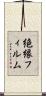 絶縁フィルム Scroll