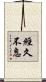 經久不息 Scroll