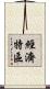 經濟特區 Scroll