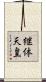 継体天皇 Scroll