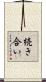 続き合い Scroll