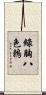 綠胸八色鶇 Scroll