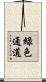 綠色通道 Scroll