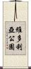 維多利亞公園 Scroll