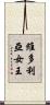 維多利亞女王 Scroll