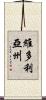 維多利亞州 Scroll