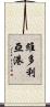 維多利亞港 Scroll