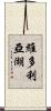 維多利亞湖 Scroll