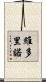 Victorino Scroll
