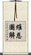 維恩圖解 Scroll