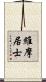維摩居士 Scroll