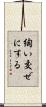 綯い交ぜにする Scroll