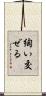 綯い交ぜる Scroll