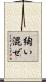 綯い混ぜ Scroll