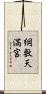 綱敷天満宮 Scroll