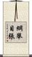 綱舉目張 Scroll