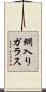 網入りガラス Scroll