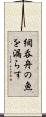 網呑舟の魚を漏らす Scroll